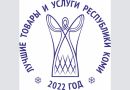 «Лучшие товары и услуги Республики Коми»-2022