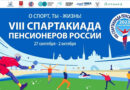 С 27 сентября по 2 октября в Санкт-Петербурге будет проходить VIII Спартакиада пенсионеров России