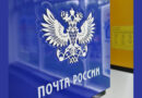 Отделения Почты России изменят график работы в майские праздники