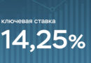 Ключевая ставка — 14,25%