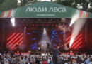 Этнофестиваль «Люди леса» посетили более 54 тысяч гостей