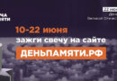 Мы помним: жителей Республики Коми приглашают принять участие в онлайн-акции «Свеча памяти» Мы помним: жителей Республики Коми приглашают принять участие в онлайн-акции «Свеча памяти»