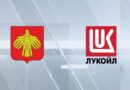 Правительство Коми и ЛУКОЙЛ заключили дополнительное соглашение о сотрудничестве на 2026 год Правительство Коми и ЛУКОЙЛ заключили дополнительное соглашение о сотрудничестве на 2026 год