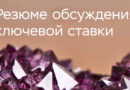 Банк России опубликовал Резюме обсуждения ключевой ставки по итогам заседания 24 июля. Банк России опубликовал Резюме обсуждения ключевой ставки по итогам заседания 24 июля.
