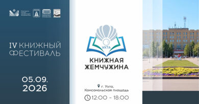 В Ухте в четвёртый раз состоится фестиваль «Книжная жемчужина»