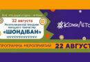 Встречайте республиканский праздник народного творчества «Шондiбан»! Встречайте республиканский праздник народного творчества «Шондiбан»!