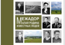 21 августа в рамках праздничных мероприятий ко Дню Республики Коми в Национальном музее РК открывается выставка «Межадор. Малая родина известных людей»