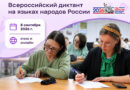 Жители Коми напишут Всероссийский диктант «Россия – дом народов»