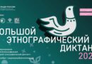 Проверьте свои знания о традициях и культуре народов России: стартует XI «Большой этнографический диктант»! Проверьте свои знания о традициях и культуре народов России: стартует XI «Большой этнографический диктант»!