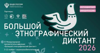 Проверьте свои знания о традициях и культуре народов России: стартует XI «Большой этнографический диктант»!