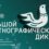 Проверьте свои знания о традициях и культуре народов России: стартует XI «Большой этнографический диктант»!
