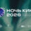 В Сыктывкаре прошла «Ночь кино»