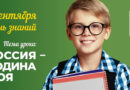 Поздравление с Днём знаний Поздравление с Днём знаний