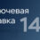 Ключевая ставка — 14%