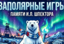 Сегодня в Воркуте официально стартует XXVI Всероссийская Спартакиада «Заполярные игры» памяти И. Л. Шпектора! Сегодня в Воркуте официально стартует XXVI Всероссийская Спартакиада «Заполярные игры» памяти И. Л. Шпектора!